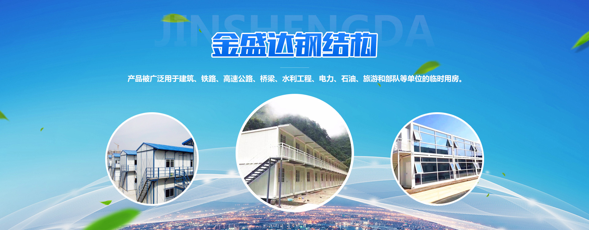 潍坊金盛达钢结构工程有限公司